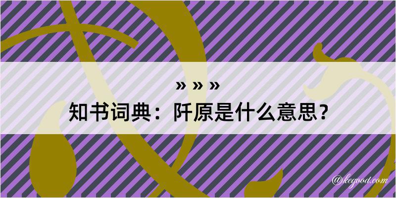 知书词典：阡原是什么意思？