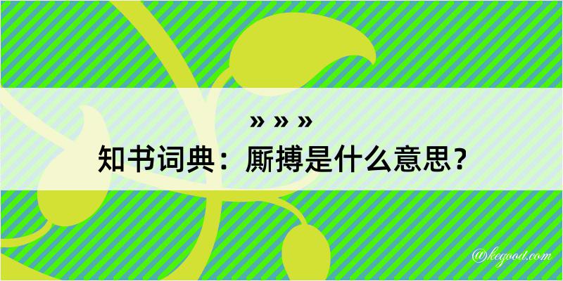 知书词典：厮搏是什么意思？