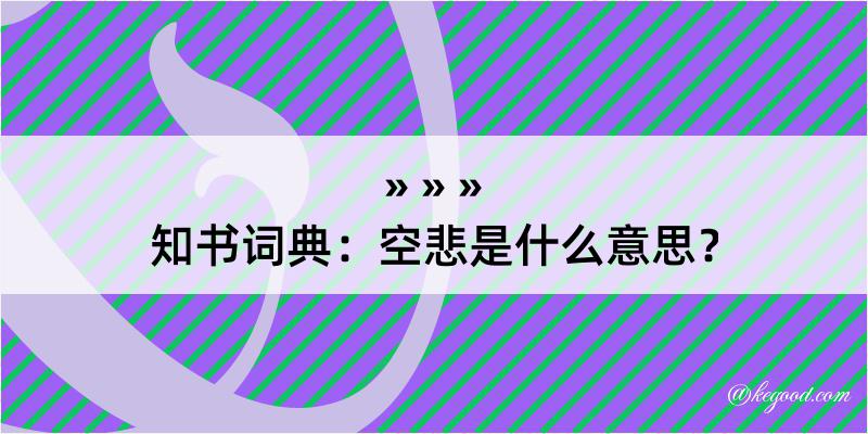 知书词典：空悲是什么意思？