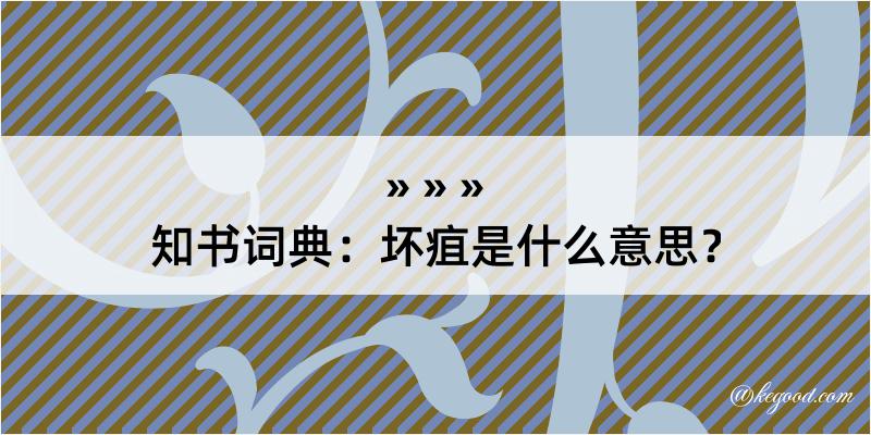 知书词典：坏疽是什么意思？