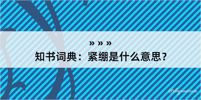 知书词典：紧绷是什么意思？