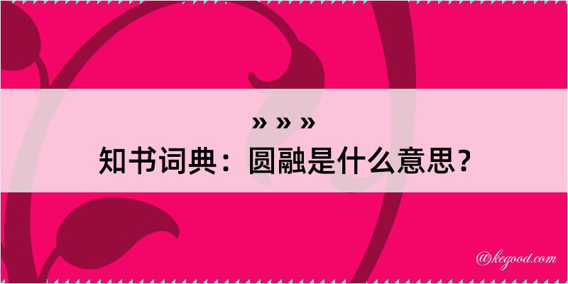 知书词典：圆融是什么意思？