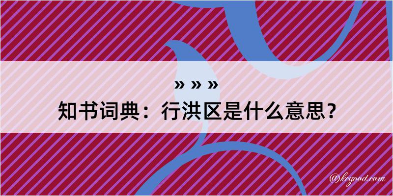 知书词典：行洪区是什么意思？