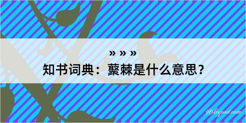 知书词典：藂棘是什么意思？