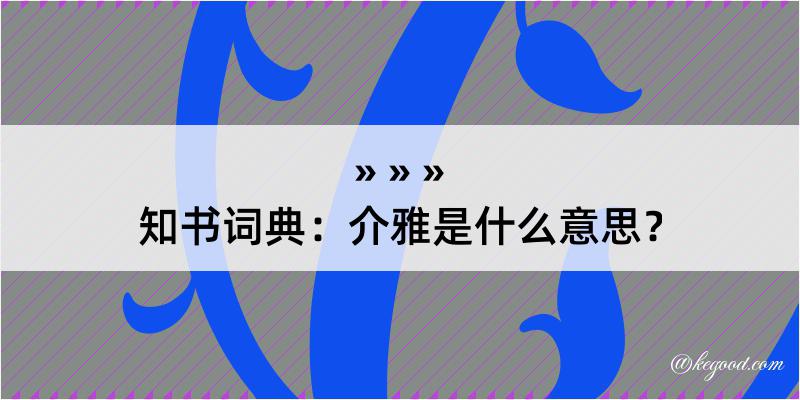 知书词典：介雅是什么意思？