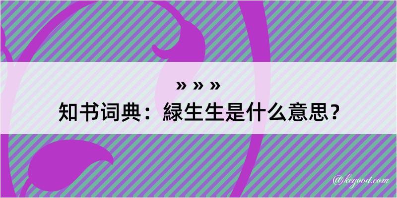 知书词典：緑生生是什么意思？