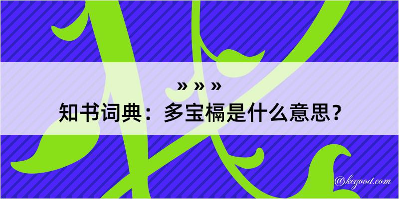 知书词典：多宝槅是什么意思？