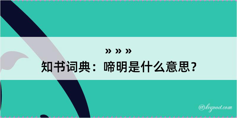 知书词典：啼明是什么意思？