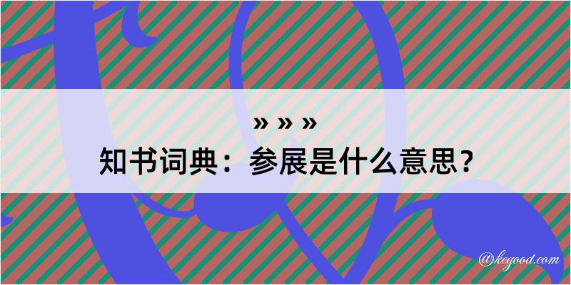 知书词典：参展是什么意思？