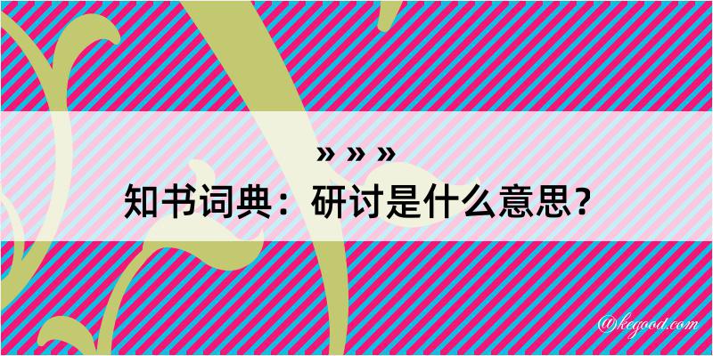 知书词典：研讨是什么意思？