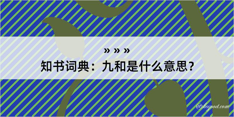 知书词典：九和是什么意思？