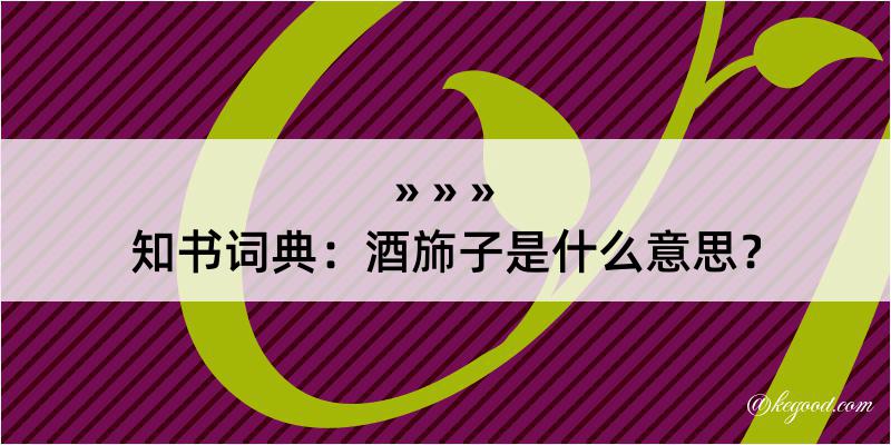 知书词典：酒斾子是什么意思？