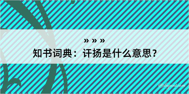 知书词典：讦扬是什么意思？