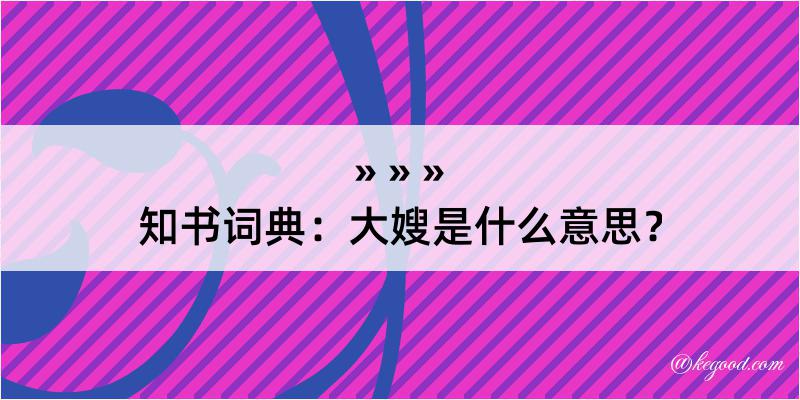 知书词典：大嫂是什么意思？