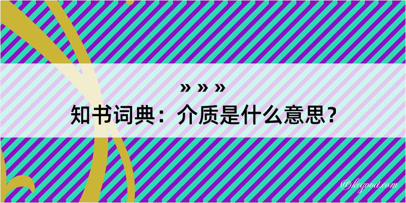 知书词典：介质是什么意思？