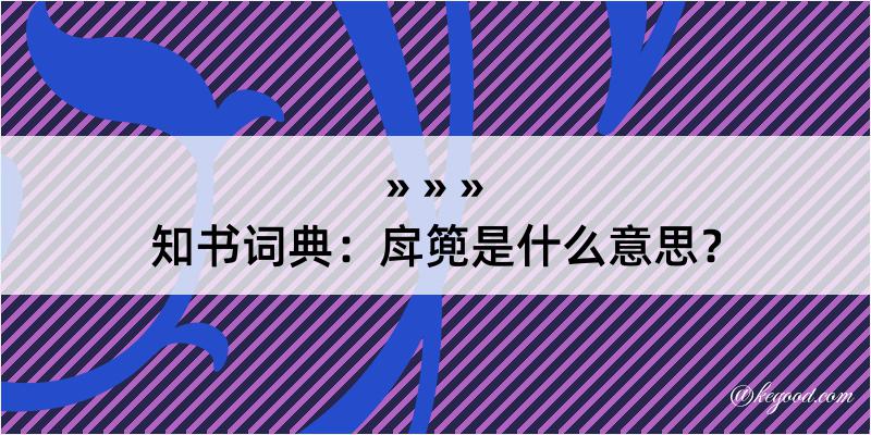 知书词典：戽篼是什么意思？