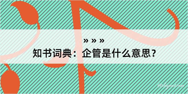 知书词典：企管是什么意思？