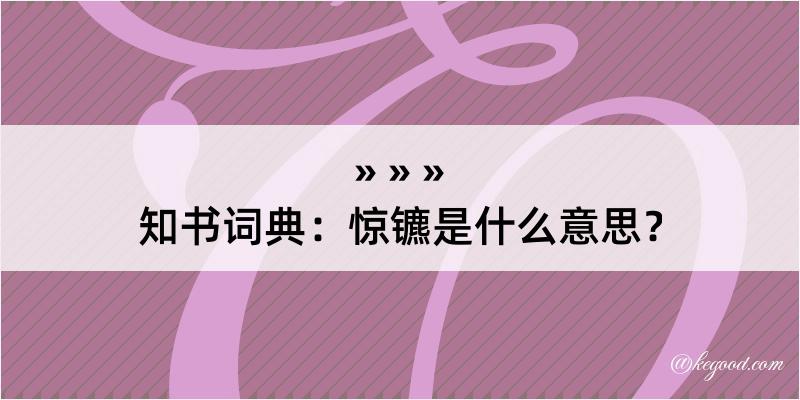 知书词典：惊镳是什么意思？