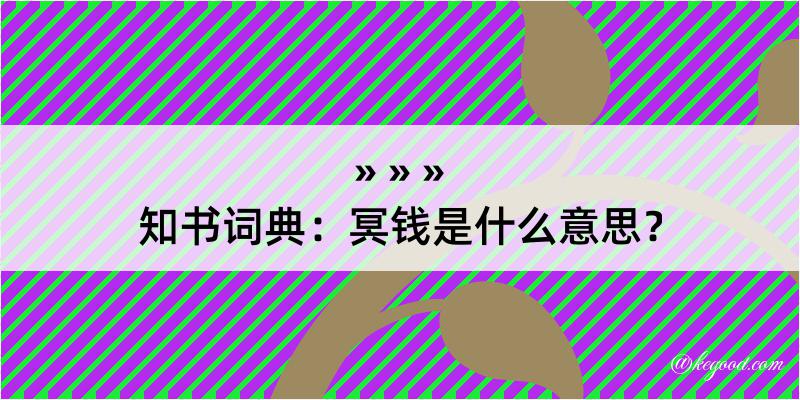 知书词典：冥钱是什么意思？