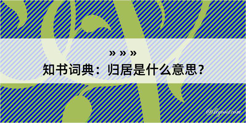 知书词典：归居是什么意思？