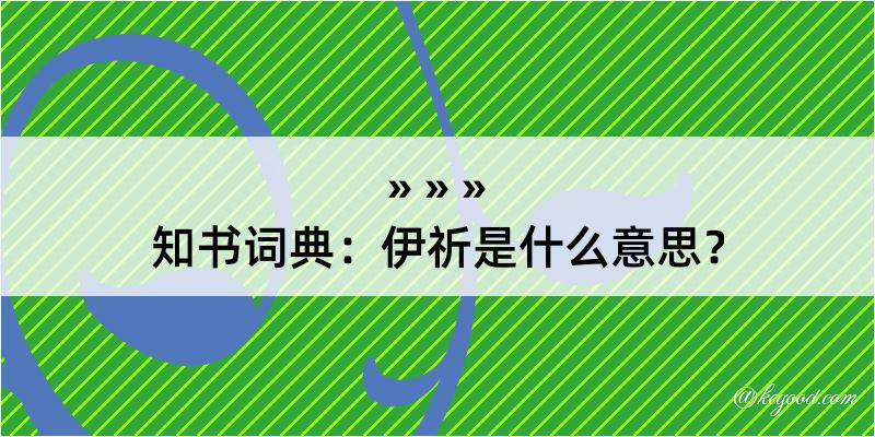 知书词典：伊祈是什么意思？