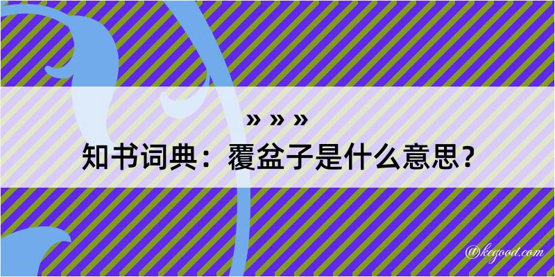 知书词典：覆盆子是什么意思？