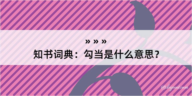 知书词典：勾当是什么意思？