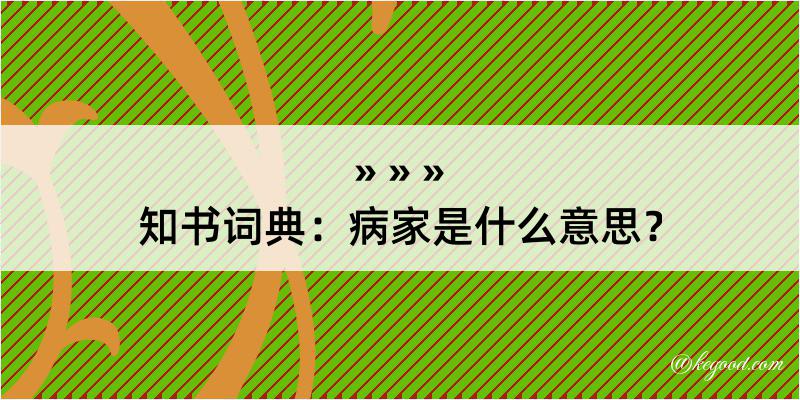 知书词典：病家是什么意思？