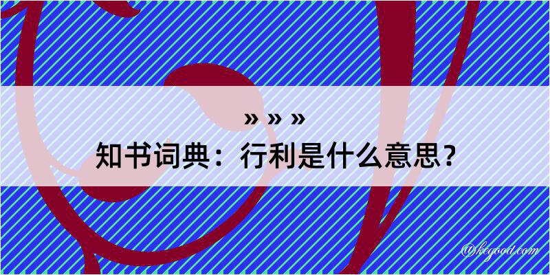 知书词典：行利是什么意思？