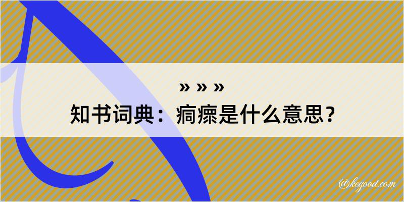 知书词典：痌瘝是什么意思？