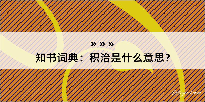 知书词典：积治是什么意思？