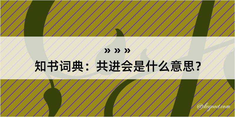 知书词典：共进会是什么意思？