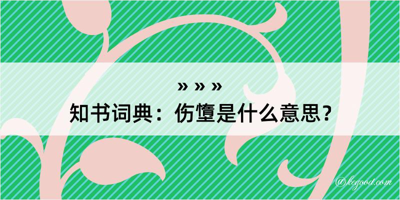 知书词典：伤墯是什么意思？