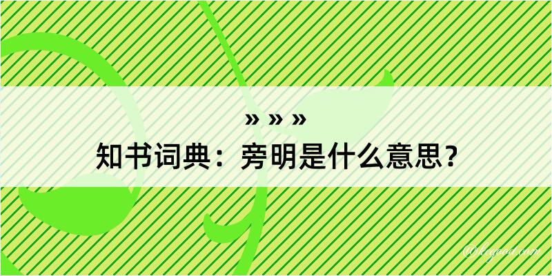 知书词典：旁明是什么意思？