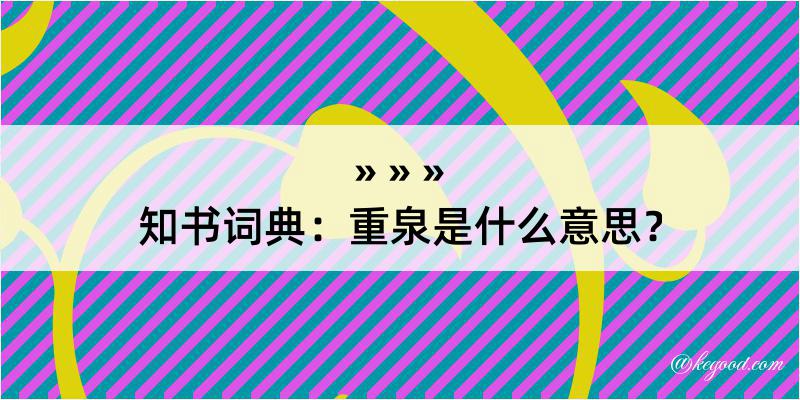 知书词典：重泉是什么意思？