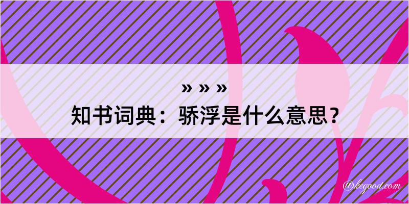 知书词典：骄浮是什么意思？