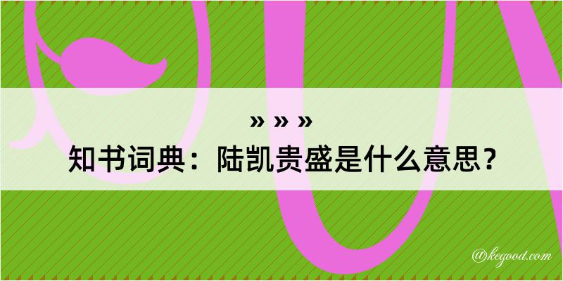 知书词典：陆凯贵盛是什么意思？