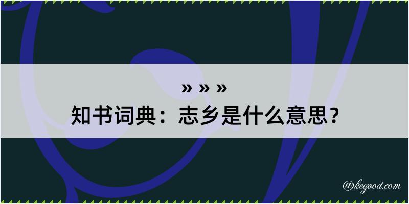 知书词典：志乡是什么意思？