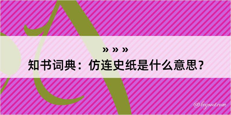 知书词典：仿连史纸是什么意思？