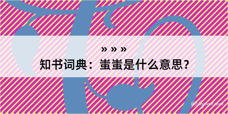 知书词典：蚩蚩是什么意思？