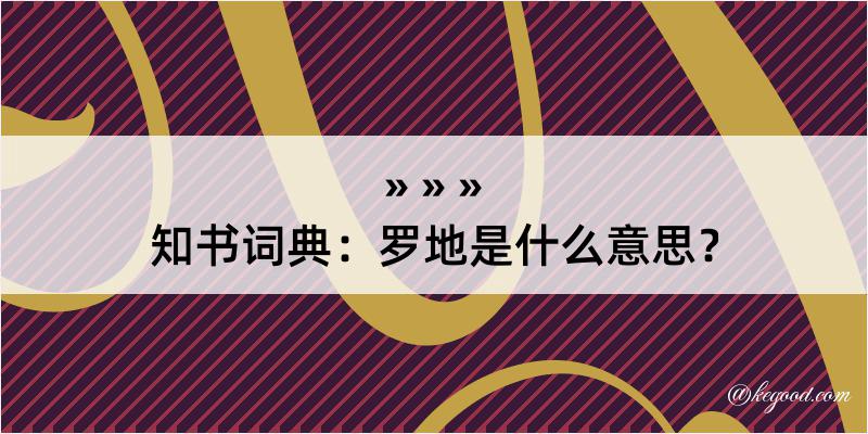 知书词典：罗地是什么意思？