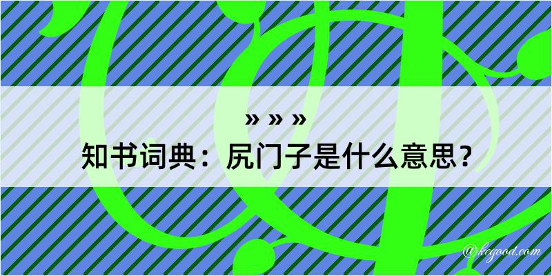 知书词典：尻门子是什么意思？