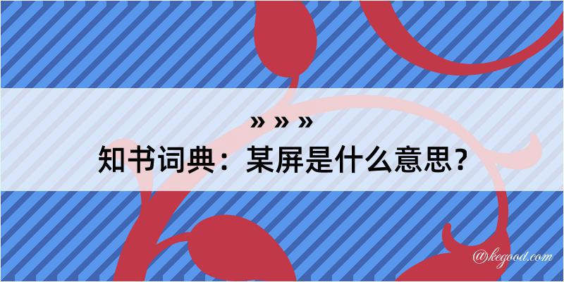 知书词典：某屏是什么意思？