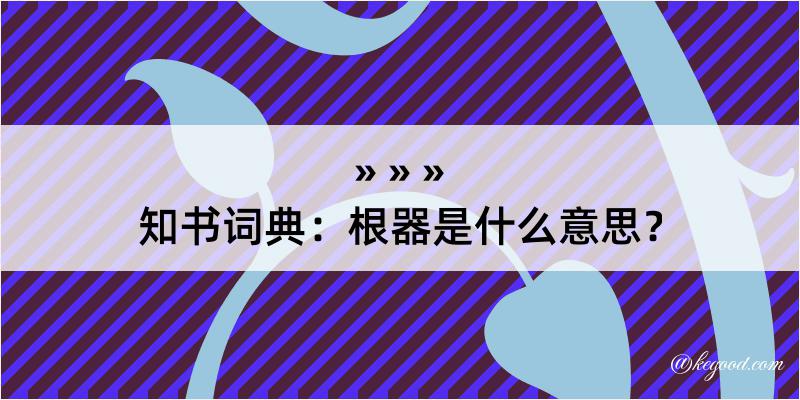 知书词典：根器是什么意思？