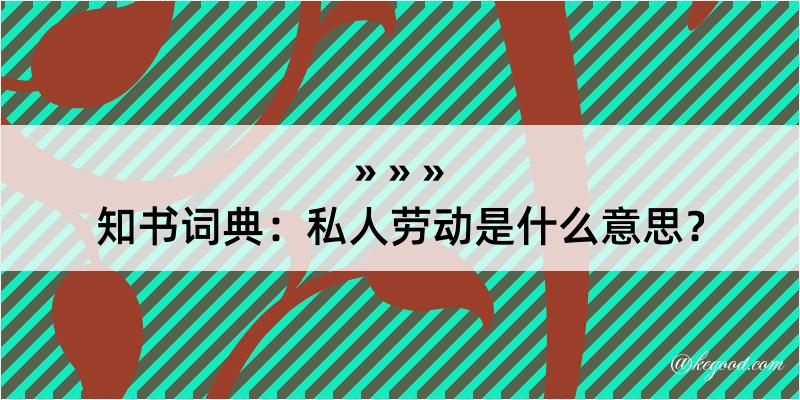 知书词典：私人劳动是什么意思？