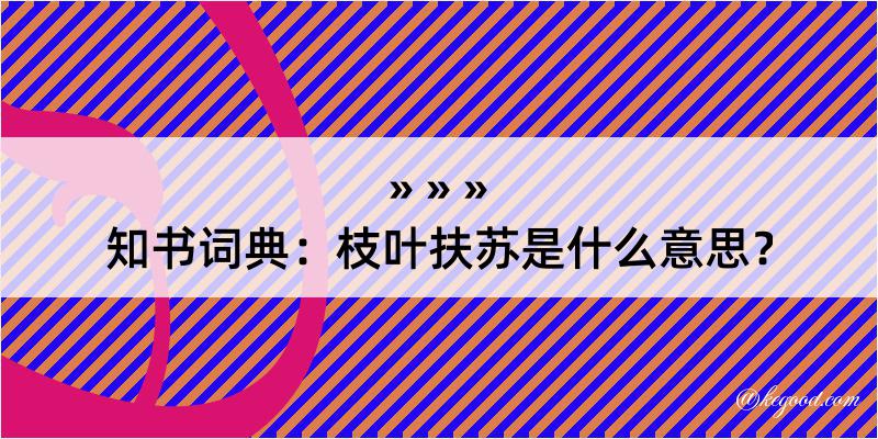 知书词典：枝叶扶苏是什么意思？