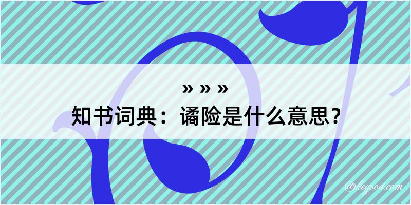 知书词典：谲险是什么意思？