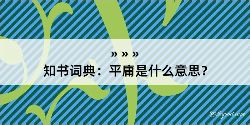 知书词典：平庸是什么意思？