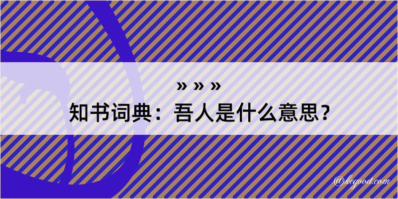 知书词典：吾人是什么意思？