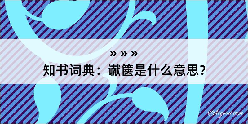 知书词典：谳箧是什么意思？